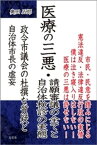 医療の三悪・請願審議の全てと自治体検診の実態ーー政令市議会の杜撰な質疑と自治体市長の虚妄【電子書籍】[ 奥田五郎 ]