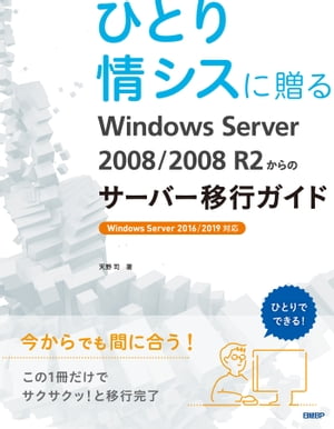 ひとり情シスに贈る Windows Server 2008/2008 R2からのサーバー移行ガイド【電子書籍】[ 天野 司 ]