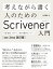 考えながら書く人のためのScrivener 入門［ver.3対応 改訂版］　小説・論文、レポート、長文を書きたい人へ