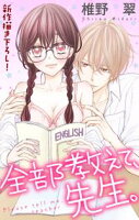 Love Jossie 全部教えて、先生。【期間限定無料版】 story01