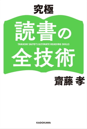 究極 読書の全技術