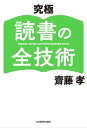 究極 読書の全技術【電子書籍】[ 齋藤　孝 ]