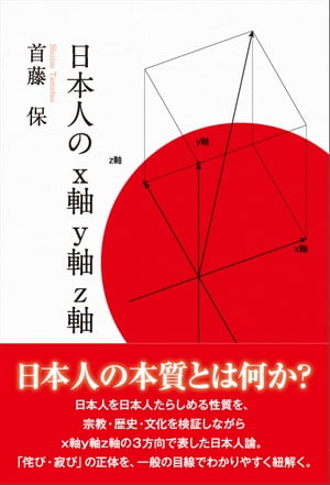 日本人のx軸y軸z軸【電子書籍】[ 首