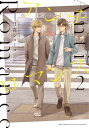 アンチロマンス (2) 【電子限定おまけ付き】【電子書籍】[ 日高ショーコ ]