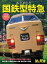 旅と鉄道2024年増刊4月号 ありがとう国鉄型特急