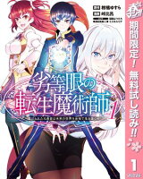 劣等眼の転生魔術師 〜虐げられた元勇者は未来の世界を余裕で生き抜く〜【期間限定無料】 1