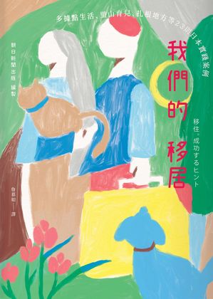 我們的移居：多據點生活、里山育兒、扎根地方等23則日本實踐案例