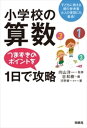 小学校の算数 つまずきのポイントを1日で攻略【電子書籍】 向山洋一