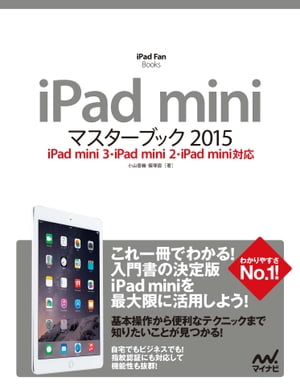 iPad miniマスターブック 2015 iPad mini 3・iPad mini 2・iPad mini対応【電子書籍】[ 小山 香織 ]