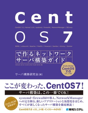 CentOS 7で作る ネットワークサーバ構築ガイド【電子書籍】[ サーバ構築研究会 ]