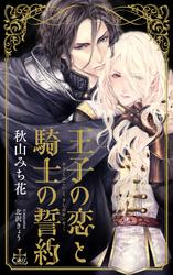 王子の恋と騎士の誓約【特別版】(イラスト付き)