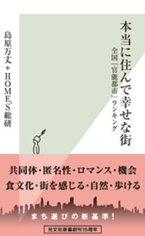 本当に住んで幸せな街〜全国「官能都市」ランキング〜