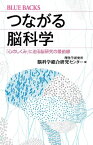 つながる脳科学　「心のしくみ」に迫る脳研究の最前線【電子書籍】[ 理化学研究所脳科学総合研究センター ]