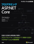 プログラミングASP.NET Core【電子書籍】[ Dino Esposito ]