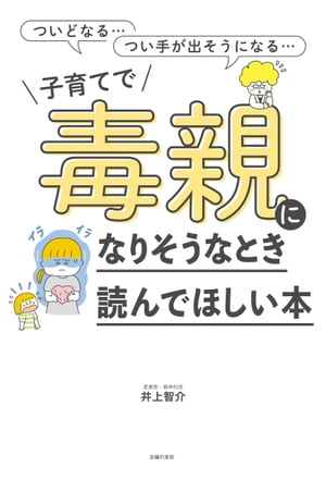 子育てで毒親になりそうなとき読んでほしい本