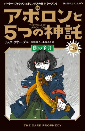 アポロンと５つの神託 闇の予言 2-上