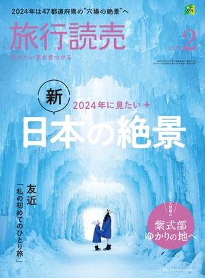 旅行読売2月号