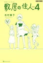 敷居の住人 新装版 4【電子書籍】 志村 貴子