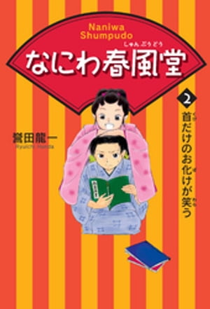 なにわ春風堂〈2〉首だけのお化けが笑う