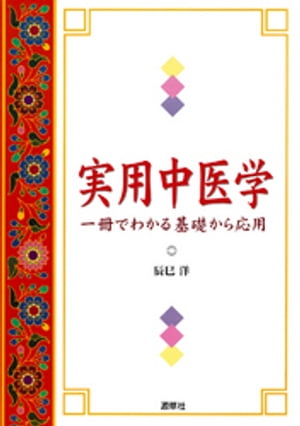 実用中医学 : 一冊でわかる基礎から応用