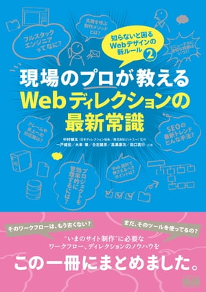 現場のプロが教えるWebディレクションの最新常識　知らないと困るWebデザインの新ルール2【電子書籍】[ 中村健太（日本ディレクション協会／株式会社ビットエー）監修 ]