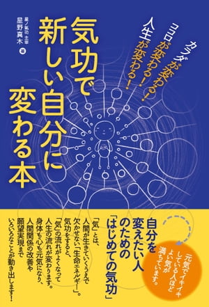 気功で新しい自分に変わる本