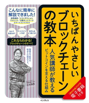 いちばんやさしいブロックチェーンの教本　人気講師が教えるビットコインを支える仕組み【電子書籍】[ 杉井靖典 ]