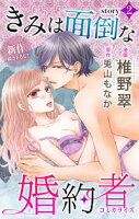 Love Jossie きみは面倒な婚約者【期間限定無料版】 story02