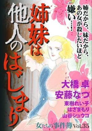 女たちの事件簿Ｖｏｌ．３５〜姉妹は他人のはじまり〜