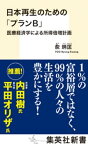 日本再生のための「プランB」　医療経済学による所得倍増計画【電子書籍】[ 兪炳匡 ]