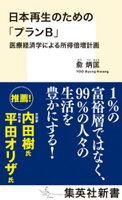 日本再生のための「プランＢ」　医療経済学による所得倍増計画