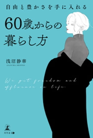 自由と豊かさを手に入れる 60歳からの暮らし方