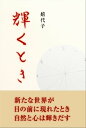 輝くとき【電子書籍】 嬉代子