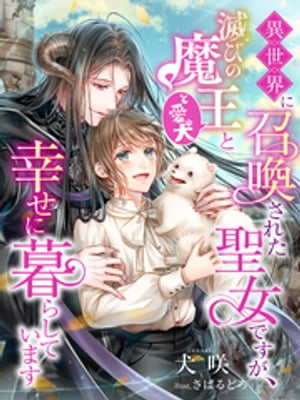 異世界に召喚された聖女ですが、滅びの魔王（と愛犬）と幸せに暮らしています