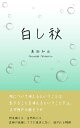 白し秋【電子書籍】[ 高松 和永 ]