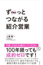 ず～っとつながる紹介営業【電子書籍】 上實貴一