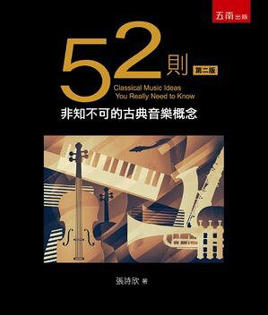 52則非知不可的古典音樂概念【電子書籍】[ 張詩欣? ]