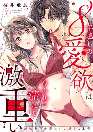 【ラブパルフェ】8年越しの愛欲はあふれて濡れて激重い〜凄腕上司赤羽さんの絡まる本音　7