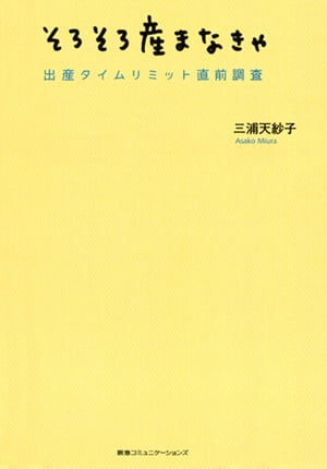 そろそろ産まなきゃ