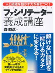 ファシリテーター養成講座 人と組織を動かす力が身につく！【電子書籍】[ 森時彦 ]