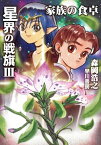 星界の戦旗3　ー家族の食卓ー【電子書籍】[ 森岡 浩之 ]