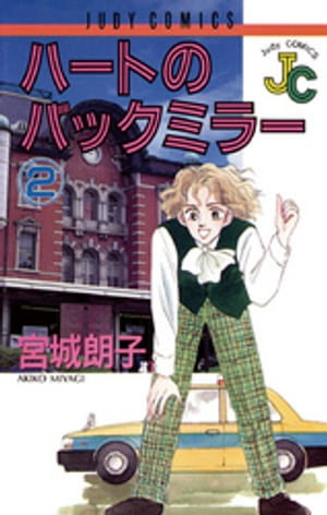 ハートのバックミラー（2）【電子書籍】[ 宮城朗子 ]
