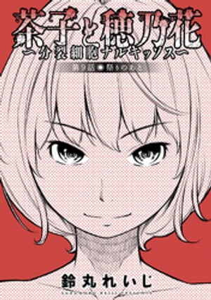 茶子と穂乃花〜分裂細胞ナルキッソス〜 分冊版 ： 9