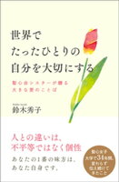 世界でたったひとりの自分を大切にする 聖心会シスターが贈る大きな愛のことば