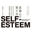 自尊心の育て方 あなたの生き方を変えるための，認知療法的戦略【電子書籍】[ マシュー・マッケイ ]