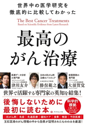 世界中の医学研究を徹底的に比較してわかった最高のがん治療