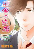 AneLaLa 田舎の結婚【期間限定無料版】 story01