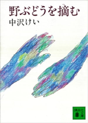 野ぶどうを摘む