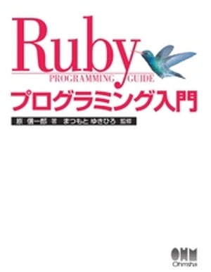 Rubyプログラミング入門