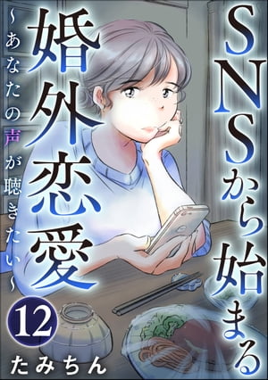 SNSから始まる婚外恋愛 ～あなたの声が聴きたい～（分冊版） 【第12話】【電子書籍】[ たみちん ]